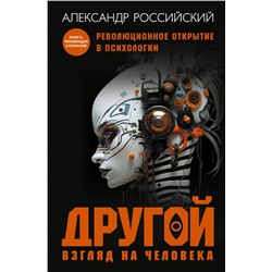 АСТ Александр Российский "Другой взгляд на человека. Книга, меняющая сознание. Революционное открытие в мире психологии"