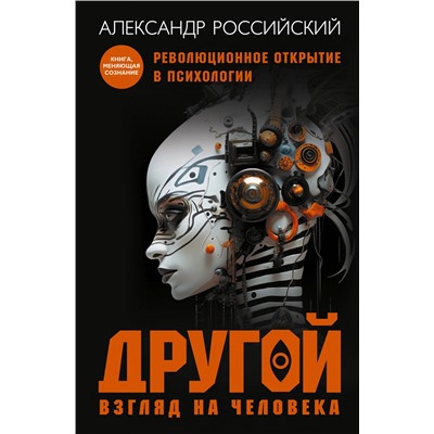 АСТ Александр Российский "Другой взгляд на человека. Книга, меняющая сознание. Революционное открытие в мире психологии"