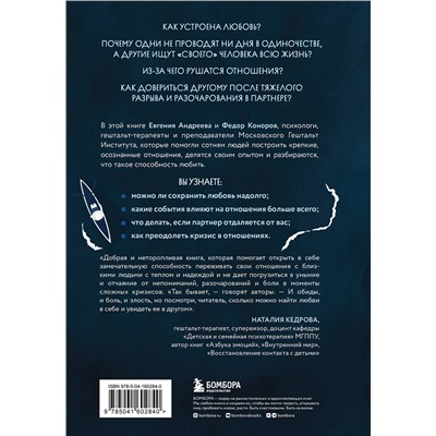 Эксмо Евгения Андреева, Федор Коноров "Способность любить. Как строить отношения после потерь и разочарований"