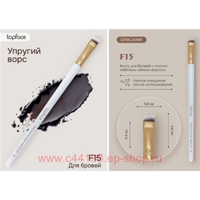 TopFace Instyle Кисть для макияжа и окрашивания бровей скошенная F15 901 PT