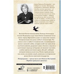 АСТ Наталья Нестерова "Жребий праведных грешниц. Возвращение"
