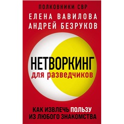 Эксмо Елена Вавилова, Андрей Безруков, Андрей Бронников "Комплект из 3 книг (Нетворкинг для разведчиков. Как извлечь пользу из любого знакомства. Женщина, которая умеет хранить тайны. Зашифрованное сердце)"