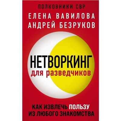 Эксмо Елена Вавилова, Андрей Безруков, Андрей Бронников "Комплект из 3 книг (Нетворкинг для разведчиков. Как извлечь пользу из любого знакомства. Женщина, которая умеет хранить тайны. Зашифрованное сердце)"