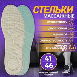Стельки для обуви, универсальные, р-р RU до 48 (р-р Пр-ля до 46), 30 см, пара, МИКС
