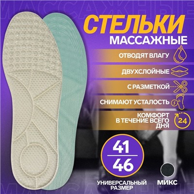 Стельки для обуви, универсальные, р-р RU до 48 (р-р Пр-ля до 46), 30 см, пара, МИКС