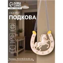 Подкова-оберег «Удачи», панно на стену, 10.5×10.5×0.05 см, эмаль, стразы