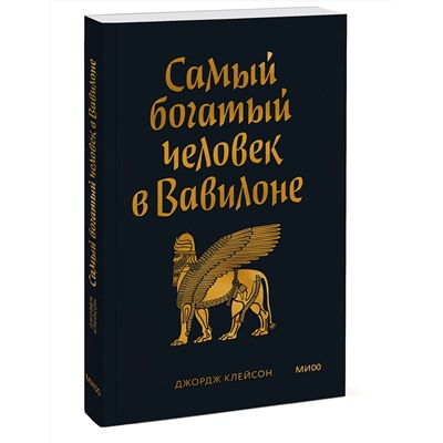 Эксмо Джордж Клейсон "Самый богатый человек в Вавилоне. Покетбук"