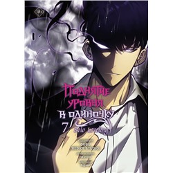 АСТ Чхугон, DUBU (Redice Studio), h-goon "Поднятие уровня в одиночку. Solo Leveling. Том 7 (вебтун)"