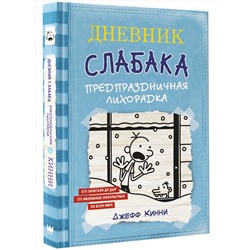 АСТ Джефф Кинни "Дневник Слабака-6. Предпраздничная лихорадка"