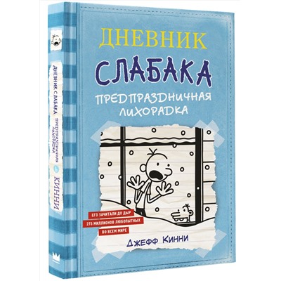 АСТ Джефф Кинни "Дневник Слабака-6. Предпраздничная лихорадка"