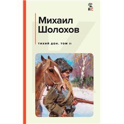 Эксмо Михаил Шолохов "Тихий Дон. Том II"