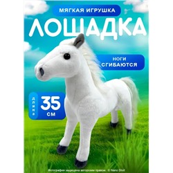 Мягкая плюшевая игрушка лошадка/ пони белая, 35 см