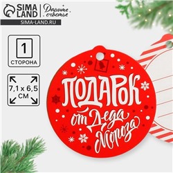 Шильдик новогодний декоративный на подарок «Подарок от Деда Мороза», 6.5×7 см