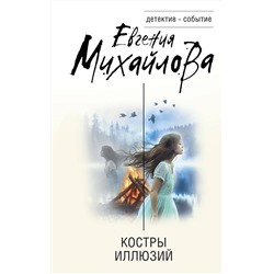 Эксмо Евгения Михайлова "Костры иллюзий"