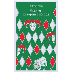 Эксмо Виктор Гюго "Человек, который смеется"