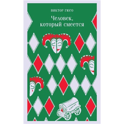 Эксмо Виктор Гюго "Человек, который смеется"