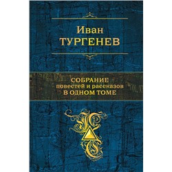 Эксмо Иван Тургенев "Собрание повестей и рассказов в одном томе"