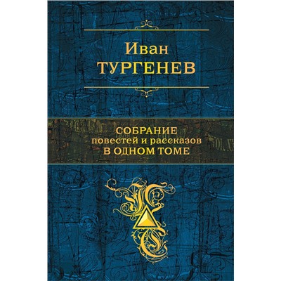 Эксмо Иван Тургенев "Собрание повестей и рассказов в одном томе"