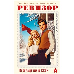 Эксмо Серж Винтеркей, Артем Шумилин "Ревизор. Возвращение в СССР. Часть 1"