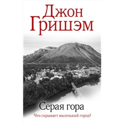АСТ Джон Гришэм "Серая гора"