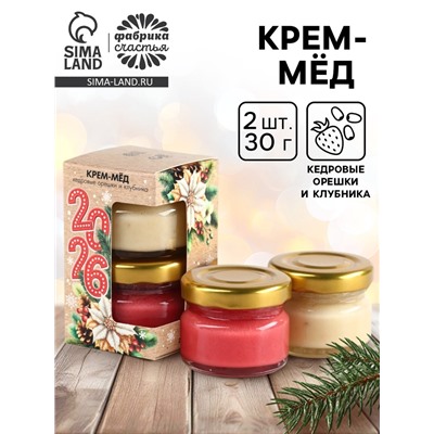 Мёд кремовый «Новый год 2026», с кусочками клубники и кедровым орехом, набор 2 шт.×30 г