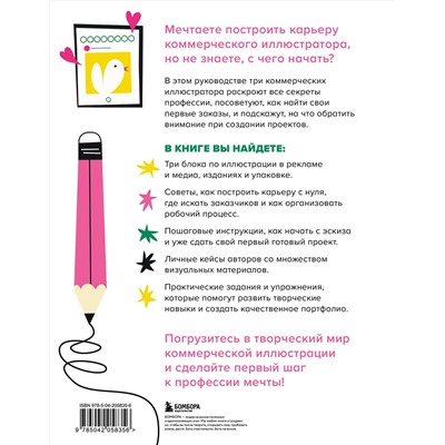Эксмо Екатерина Горбачева, Лена Генч, Диана Аджиумерова "Профессия — коммерческий иллюстратор. Как построить карьеру и начать зарабатывать на творчестве"