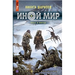 380983 АСТ Никита Шарипов "Иной мир. Побег в никуда"