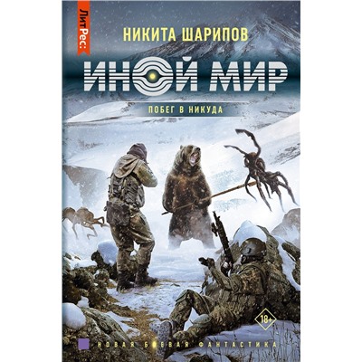 380983 АСТ Никита Шарипов "Иной мир. Побег в никуда"