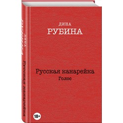 Эксмо Дина Рубина "Русская канарейка. Голос"