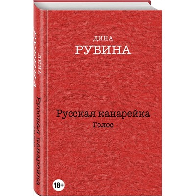 Эксмо Дина Рубина "Русская канарейка. Голос"