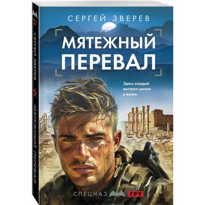 Эксмо Сергей Зверев "Мятежный перевал"