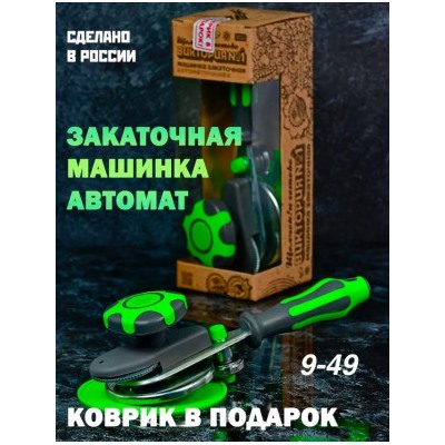 Закаточная машинка полуавтомат #22979852