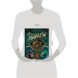 Эксмо Александр Стивенсон "Пираты. Большая иллюстрированная энциклопедия"