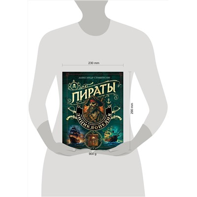 Эксмо Александр Стивенсон "Пираты. Большая иллюстрированная энциклопедия"