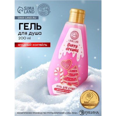 Гель для душа URAL LAB, 200 мл, аромат ягодного коктейля