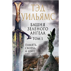 360146 Эксмо Тэд Уильямс "Башня Зеленого Ангела. Том 1"