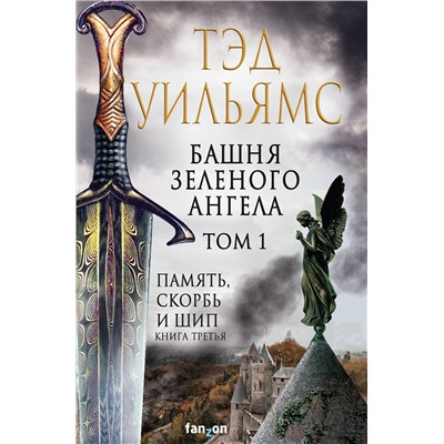 360146 Эксмо Тэд Уильямс "Башня Зеленого Ангела. Том 1"
