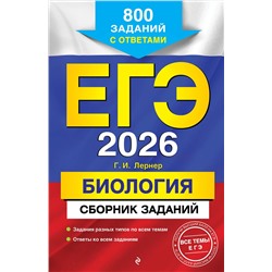 Эксмо Г. И. Лернер "ЕГЭ-2026. Биология. Сборник заданий: 800 заданий с ответами"