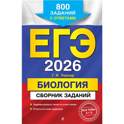 Эксмо Г. И. Лернер "ЕГЭ-2026. Биология. Сборник заданий: 800 заданий с ответами"