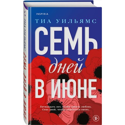 Эксмо Тиа Уильямс "Семь дней в июне"
