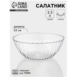 Салатник «Магия», 2.3 л, d=23 см, стекло, прозрачный