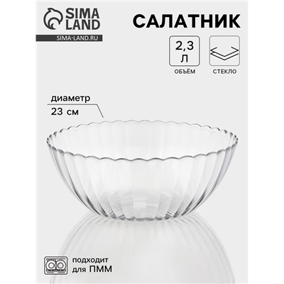 Салатник «Магия», 2.3 л, d=23 см, стекло, прозрачный