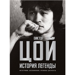 АСТ Виталий Калгин "Виктор Цой. История легенды. Фотографии, воспоминания, архивные документы"