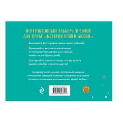 Эксмо "История нашей любви: запомни лучшие моменты. Альбом для влюбленных (авторская иллюстрация)"