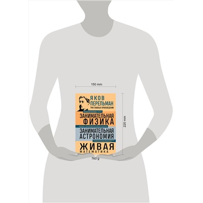 Эксмо Яков Перельман "Яков Перельман. Занимательная физика. Занимательная астрономия. Живая математика"