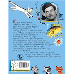 АСТ Молоканов Ю.А. "Сказки.Стихи в рисунках Ю. Молоканова"