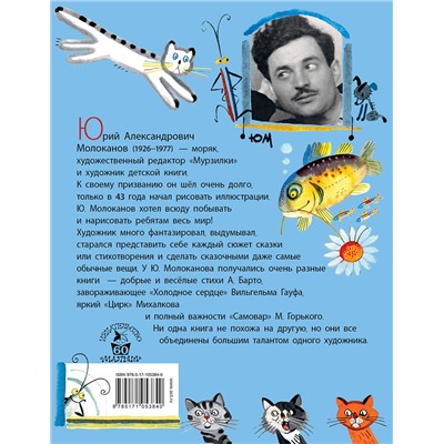 АСТ Молоканов Ю.А. "Сказки.Стихи в рисунках Ю. Молоканова"