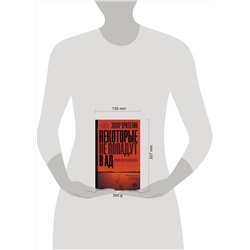 АСТ Захар Прилепин "Некоторые не попадут в ад"