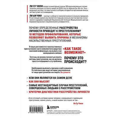 Эксмо Ли Су Чжон, Ли Ын Чжи "Анатомия криминальной психологии. 10 методов профилирования, которые позволят выявить причины насильственных преступлений"