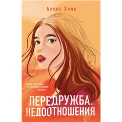 363713 Эксмо Алекс Хилл "Передружба. Недоотношения"